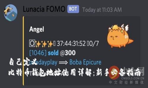 自己定义 
比特币钱包地址使用详解：新手必备指南