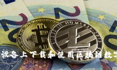 怎样在iOS设备上下载和使用区块链数字货币钱包