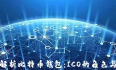全面解析比特币钱包：I
