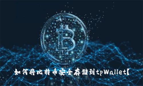如何将比特币安全存储到tpWallet？