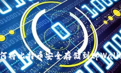 如何将比特币安全存储到tpWallet？