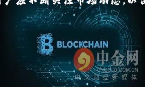   如何修改Tokenim余额：详细指南 / 
 guanjianci Tokenim, 余额修改, 数字资产, 区块链 /guanjianci 

## 内容主体大纲

1. **引言**
   - 介绍Tokenim及其功能。
   - 讨论余额的重要性。

2. **Tokenim的基本概念**
   - Tokenim的定义。
   - 如何使用Tokenim进行交易。

3. **Tokenim余额的构成**
   - 余额的定义。
   - 影响余额的因素。

4. **如何查看Tokenim余额**
   - 在不同平台查看余额的方法。
   - 使用Tokenim官方网站。

5. **Tokenim余额的修改方式**
   - 转账与充值的操作流程。
   - 提现的方法及注意事项。

6. **常见问题解答**
   - Q1：如何安全地修改Tokenim余额？
   - Q2：修改Tokenim余额后会受到哪些影响？
   - Q3：遇到余额修改失败怎么办？
   - Q4：Tokenim余额的恢复措施。
   - Q5：怎样防范余额被盗？
   - Q6：未来Tokenim余额的变化趋势。

---

## 引言

Tokenim是一种迅速发展的数字资产管理平台，允许用户进行平滑的交易和资产管理。在如今的互联网生态中，Tokenim的余额管理显得尤为重要。无论您是长期投资者还是日常交易者，了解如何管理和修改您的Tokenim余额是成功的关键。

## Tokenim的基本概念

Tokenim是一种基于区块链技术的平台，提供了一系列功能，如交易、资产储存和管理。用户可以利用Tokenim进行在线交易、资产转换，以及使用区块链技术进行安全的资金管理。

在Tokenim平台上，用户的余额反映他们拥有的数字资产现状。了解如何使用Tokenim及其重要性，将帮助用户更有效地管理自己的资产。

## Tokenim余额的构成

Tokenim的余额由用户所持有的所有数字资产的总和构成。该余额不仅包括用户账户中的实际资金, 还能因市场波动或交易活动而变化。

数字资产的波动受多种因素的影响，包括市场供求、用户的交易行为和外部经济环境。因此，掌握余额的变化规律对于交易者来说至关重要。

## 如何查看Tokenim余额

用户可以通过多种方式查看Tokenim的余额，包括在Tokenim的官方网站或应用程序中。这些方式通常提供了清晰的界面，允许用户快速查阅其当前余额。

此外，不同的加密货币交易平台也提供实时的余额更新和交易记录。用户可以选择最适合自己的方式来管理余额。

## Tokenim余额的修改方式

修改Tokenim余额主要通过转账、充值和提现的方式实现。用户可以将资金从其他钱包或交易平台转入自己的Tokenim账户。转账过程需要注意手续费和时间延迟。

提取资金也是一样，需要用户提供必要的验证信息，以防止安全隐患。务必确保提现平台的可靠性，以保障资金安全。

## 常见问题解答

### Q1：如何安全地修改Tokenim余额？

要安全地修改Tokenim余额，首先要确认使用安全的网络连接，并确保设备没有安全隐患。此外，用户应当激活账户的双重认证功能，这能有效降低账户被盗的风险。在进行任何交易或余额修改之前，确认网站是官方的Tokenim平台。

在转账过程中，认真核对对方的地址，确保没有输入错误。定期更新密码，使用强密码策略也是保护账户安全的良方。

### Q2：修改Tokenim余额后会受到哪些影响？

修改Tokenim余额会带来多方面的影响。首先，余额变化将直接影响用户的交易能力和投资策略。在某些情况下，余额改变可能会影响用户对市场的判断。

例如，如果您大量增加了投入，可能会面临更大的市场波动风险；反之，提现可能会减少投资收益。用户应在整个操作过程中谨慎考虑，以免造成不必要的损失。

### Q3：遇到余额修改失败怎么办？

账户进行余额修改失败可能由多个因素引起，包括网络不稳定、账户未验证等。首先，用户应检查网络连接是否正常，同时查看Tokenim平台是否运行正常。

如果问题仍然存在，建议联系Tokenim的客户支持，提供详细的信息以帮助他们快速解决问题。此外，用户应当保持耐心，以免因急于操作而造成额外的麻烦。

### Q4：Tokenim余额的恢复措施。

在不小心删除或丢失余额的情况下，Tokenim提供了一些恢复措施。用户可以通过其注册邮箱找回无法访问的账户，并依靠安全问题进行再次验证。

此外，如果用户在钱包中丢失资金，Tokenim平台通常会提供一些追踪服务，以帮助用户找回失踪的资产。记住及时向客服寻求帮助也是解决问题的有效途径。

### Q5：怎样防范余额被盗？

用户可以采取多种措施来保护自己的余额，首先是确保使用强密码和开启双重认证。这是保护账户的基本方法，在面临攻击时能增强安全性。

其次，避免在公共网络中进行交易，如商场或咖啡厅的Wi-Fi。保持设备软件和操作系统的更新，也能有效抵挡潜在的攻击。

### Q6：未来Tokenim余额的变化趋势。

随着区块链技术的不断进步，Tokenim余额的应用是否有新的变化和趋势，值得关注。未来可能引入更多的金融工具和功能，例如借贷、投资组合自动管理等，用户的资产管理将更加便捷。

同时，市场需求的变化也将促使Tokenim不断调整其余额相关的功能，以适应快速发展的数字资产市场。用户应不断关注市场动态，以便采取最佳的投资策略。

---

以上是Tokenim余额修改的详细内容及问题解析。希望这能帮助到您更好地理解和操作Tokenim账户。