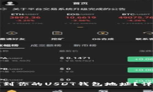 如何找到你的USDT钱包地址？详细指南