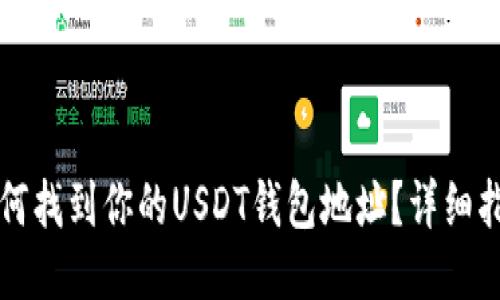 如何找到你的USDT钱包地址？详细指南