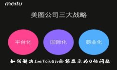  如何解决ImToken余额显示为