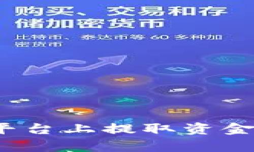 如何在Tokenim平台上提取资金：简单易懂的指南