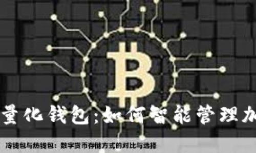 区块链量化钱包：如何智能管理加密资产