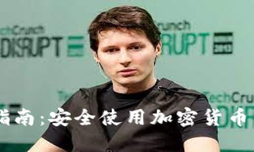 IM冷钱包下载指南：安全使用加密货币不可或缺的工具