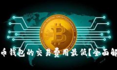 哪个比特币钱包的交易费