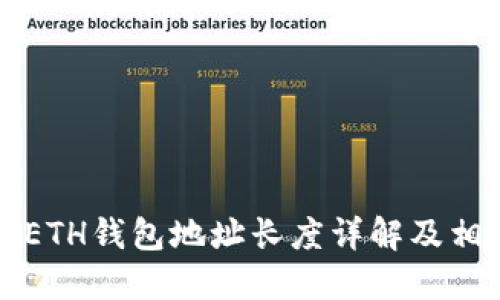 以太坊ETH钱包地址长度详解及相关知识