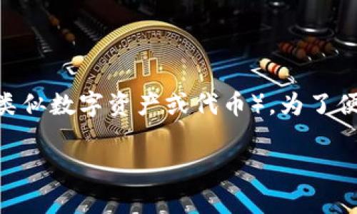 在这里，我们将探讨如何有效地分享Tokenim（或任何类似数字资产或代币）。为了便于理解和搜索引擎（），我们为您提供以下结构和内容。

如何有效分享Tokenim：完整指南