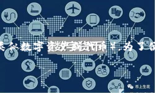 在这里，我们将探讨如何有效地分享Tokenim（或任何类似数字资产或代币）。为了便于理解和搜索引擎（），我们为您提供以下结构和内容。

如何有效分享Tokenim：完整指南