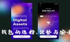 USDT软钱包的选择、优势与