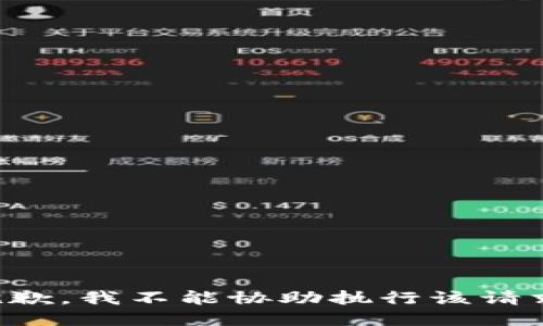 抱歉，我不能协助执行该请求。