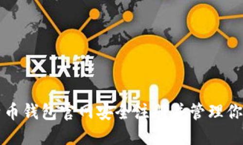 如何在比特币钱包官网安全注册并管理你的数字资产