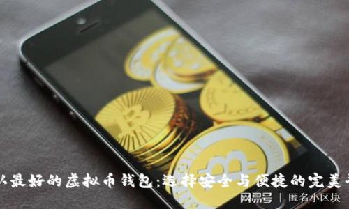 公认最好的虚拟币钱包：选择安全与便捷的完美平衡