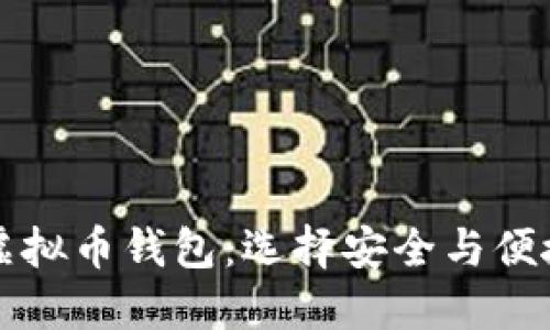 公认最好的虚拟币钱包：选择安全与便捷的完美平衡