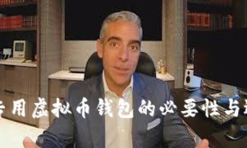 单位装专用虚拟币钱包的必要性与选择指南