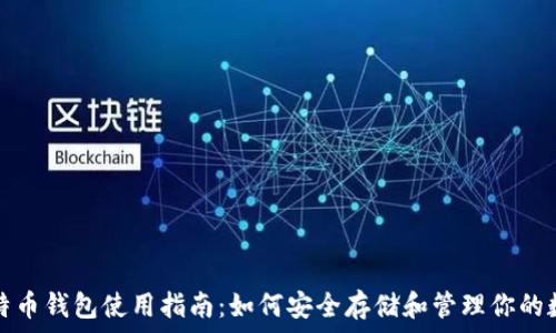   
小狐比特币钱包使用指南：如何安全存储和管理你的数字资产