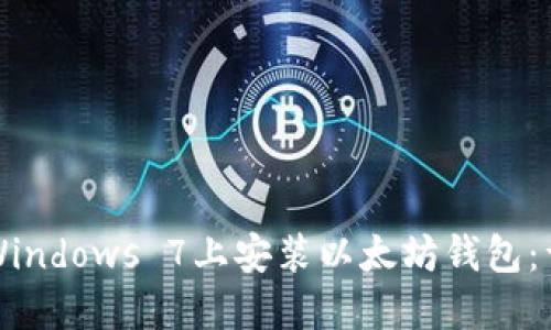 如何在Windows 7上安装以太坊钱包：详细指南