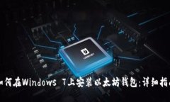 如何在Windows 7上安装以太