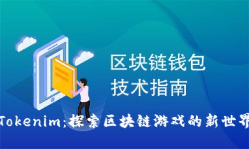 Tokenim：探索区块链游戏的新世界