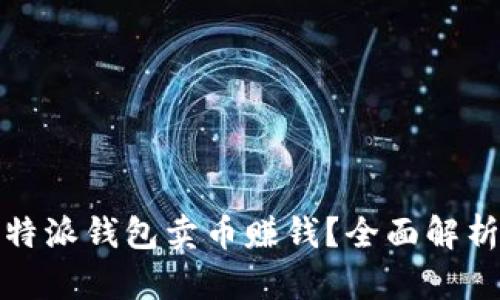 如何通过比特派钱包卖币赚钱？全面解析及实用技巧