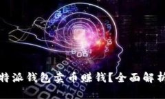 如何通过比特派钱包卖币