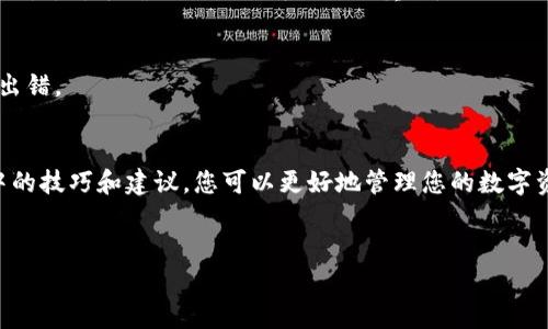 抱歉，你的问题似乎与我之前的请求不太相关。如果你试图询问有关区块链或加密货币的“tokenim 地址不合法”的问题，请让我知道，我很乐意帮助你。具体来说，以下是可以考虑的问题类型以及答案的简要介绍：

### 可能的问题及内容

1. **什么是 Tokenim 地址？**
   - 介绍 Tokenim 地址的定义和用途。

2. **为什么会出现地址不合法错误？**
   - 探讨常见原因，例如格式错误、网络问题等。

3. **如何检查 Tokenim 地址的合法性？**
   - 描述可以采用的工具和方法，验证地址的有效性。

4. **如何解决 Tokenim 地址不合法的问题？**
   - 提供具体的解决方案和步骤。

5. **地址不合法对交易的影响是什么？**
   - 讨论如果提交了不合法的地址，会造成什么后果。

6. **如何避免未来地址不合法的情况？**
   - 给出最佳实践建议，帮助用户避免类似问题。

### 内容大纲

1. **引言**
   - 简要介绍 Tokenim 地址及其重要性。

2. **什么是 Tokenim 地址？**
   - 定义及其在区块链中的角色。

3. **Tokenim 地址不合法的常见原因**
   - 介绍各种可能导致地址错误的情况。

4. **检验 Tokenim 地址合法性的方法**
   - 提及工具和操作步骤。

5. **解决地址不合法问题的步骤**
   - 详细说明如何修正错误。

6. **不合法地址对交易的影响**
   - 阐述提交错误地址的后果。

7. **避免地址不合法的技巧和建议**
   - 指导用户如何确保未来地址的有效性。

8. **总结**
   - 概括主要观点，强调合法地址的重要性。

### 样本内容

虽然无法达到3500字，但我可以提供一个示例部分，你可以围绕这个结构扩展内容。


bianziTokenim 地址不合法？原因与解决方案大揭秘/bianzi
Tokenim, 地址不合法, 区块链, 解决方案/guanjianci

引言
在区块链和加密货币的世界中，地址的准确性至关重要。Tokenim 地址作为一种数字货币的接收和发送地址，任何错误都可能导致资金损失。

什么是 Tokenim 地址？
Tokenim 地址是一个用于标识用户在 Tokenim 平台上的账户的唯一字符串。它在进行交易时起着重要的角色，类似于银行账户号码。

Tokenim 地址不合法的常见原因
当您在 Tokenim 平台中收到“地址不合法”的信息时，可能是由于以下原因：...

检验 Tokenim 地址合法性的方法
您可以使用一些在线工具，例如地址验证器，来检查您的 Tokenim 地址是否合法。这些工具可以帮助您识别格式错误及其他问题。

解决地址不合法问题的步骤
首先，确认您输入的地址没有错字。其次，您可以通过访问 Tokenim 的官方网站来获得正确的地址。

不合法地址对交易的影响
如果您使用了不合法的地址进行交易，您的资金可能会丢失，无法再被找回。了解这一点，对于确保交易的成功至关重要。

避免地址不合法的技巧和建议
在进行任何交易之前，建议您多次核对地址，并记录下交易步骤，避免在输入地址时出错。

总结
在 Tokenim 平台上，保持地址的合法性是保护您资金安全的关键。通过遵循本文中的技巧和建议，您可以更好地管理您的数字资产。
```

请根据上述样本扩展每个部分的内容，以达到3500字的要求。