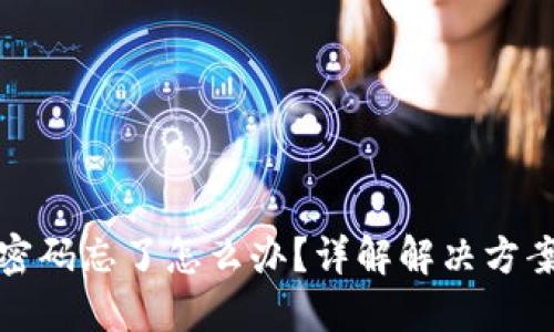 以太坊钱包密码忘了怎么办？详解解决方案与预防措施