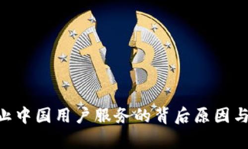 IM2.0停止中国用户服务的背后原因与影响分析