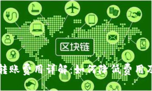 不同区块链钱包转账费用详解：如何降低费用及选择合适的钱包