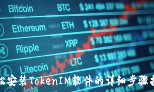   
轻松安装TokenIM软件的详细步骤指南