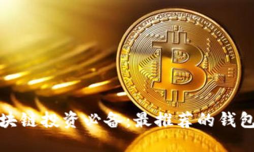 炒区块链投资必备：最推荐的钱包指南