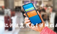 如何使用比特币助记词恢