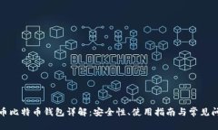 火币比特币钱包详解：安