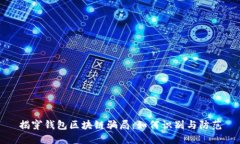 揭穿钱包区块链骗局：如