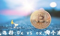 以太坊钱包选择：0x vs o