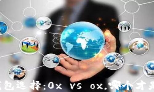 
以太坊钱包选择：0x vs ox，哪个才是正确的?