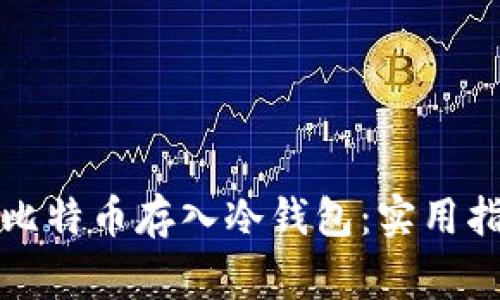 如何安全地将比特币存入冷钱包：实用指南与注意事项