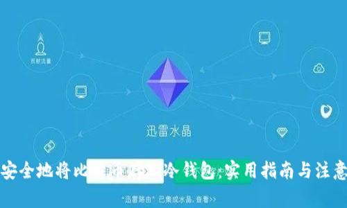 如何安全地将比特币存入冷钱包：实用指南与注意事项