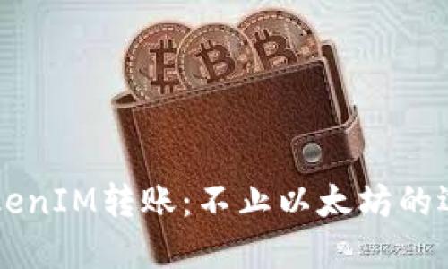  TokenIM转账：不止以太坊的选择!