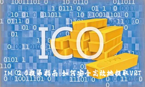 IM 2.0提币指南：如何安全高效地提取VRT