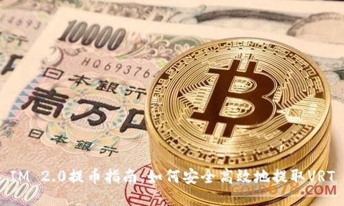 IM 2.0提币指南：如何安全高效地提取VRT