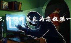 为了帮助您了解如何在i