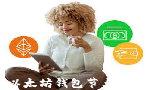 
深入了解以太坊钱包节点的构建与管理