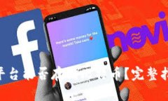 Tokenim平台能否存储比特币