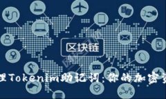 如何安全管理Tokenim助记词