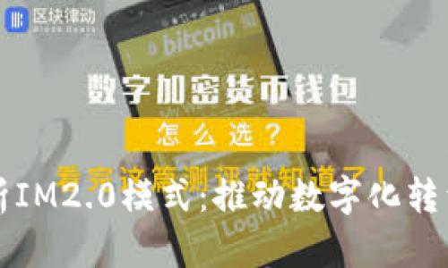 全方位剖析IM2.0模式：推动数字化转型的新动力