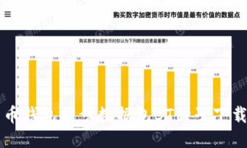 比特币钱包同步数据包BT种子下载指南